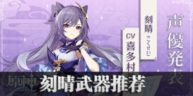 原神刻晴武器推荐 刻晴武器用什么好