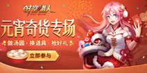 《时空猎人》元宵奇货专场 福利活动换道具！