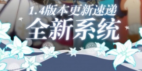 原神1.4版本更新速递：全新邀约系统介绍