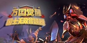 万国觉醒国士无双答题答案大全 国士无双答题最新汇总一览