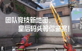 CF手游体验服快车：团队竞技新地图，皇后码头等你鉴赏!