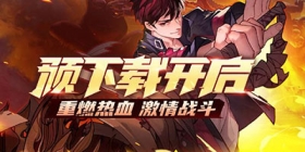 镇魂街：武神躯预下载开启！ 再现镇魂街高燃战斗名场面