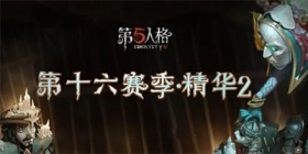 第五人格新监管者-破轮震撼来袭 全新精华2上线！