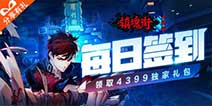 《镇魂街:武神躯》每日签到领取精品手游推荐独家礼包