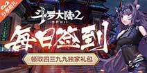 《斗罗大陆2绝世唐门》每日签到领取精品手游推荐独家礼包