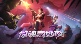 生化追击全新篇章！CF手游“惊魂奇妙夜”版本今日发布