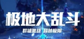 英雄联盟手游极地大乱斗装备怎么出 极地大乱斗出装加点推荐