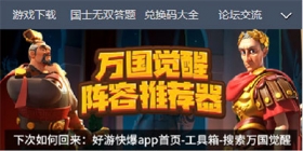 万国觉醒阵容选择推荐 万国觉醒阵容搭配攻略