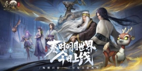 《秦时明月世界》手游今日全平台上线，师妹谭松韵邀你览大秦风华