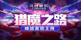 《火线精英ol》猎魔之路开启 喷漆系统上线