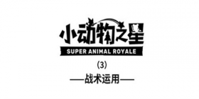 小动物之星第3话 战术运用
