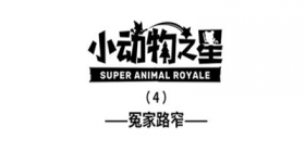 小动物之星第4话 冤家路窄