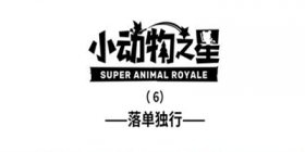 小动物之星第六话 落单独行