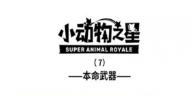 小动物之星第七话 本命武器