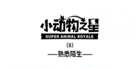 小动物之星第八话 熟悉陌生