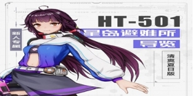 【海嘉德数据集】HT-501星岛避难所导览