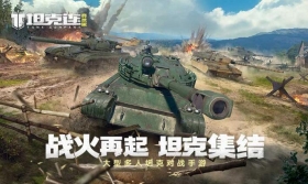坦克连竞技版于3月29日开启删测 来快爆下载试玩领限量特殊战车