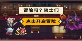 《坎公骑冠剑》守护者测试·内容前瞻