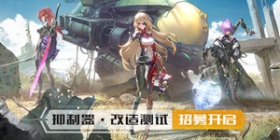 幻塔改造测试4月15日开启 填问卷得测试资格