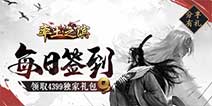 《率土之滨》每日签到领取精品手游推荐独家礼包