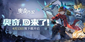 奥奇传说手游4月13日预下载开启 4月15日公测上线