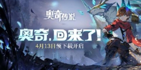 奥奇传说4月13日预下载已开启！快来好游快爆下载吧