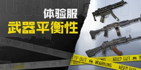【使命情报站】体验服正式开启，武器平衡大调整！