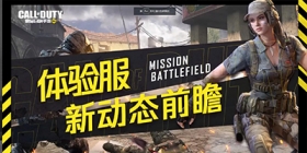 【使命情报站】体验服武器平衡性调整公告