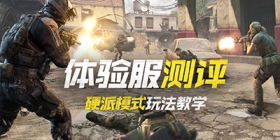 【模式小课堂】体验服初体验，浅谈硬派模式玩法技巧