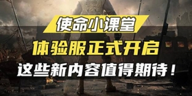 【使命小课堂】体验服正式开启，这些新内容值得期待！