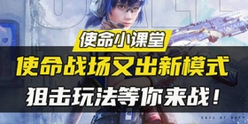 【使命小课堂】体验服使命战场又出新模式，狙击玩法等你来战！