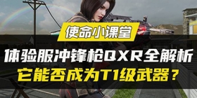【使命小课堂】体验服新冲锋枪QXR全解析，它能否成为T1级武器？