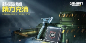 【使命情报站】首发！新版本枪械、技能、战术道具全曝光！