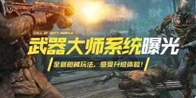 【使命情报站】全新体验，武器大师系统抢鲜爆料！