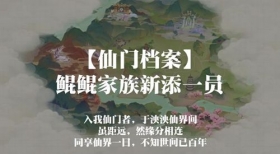仙门档案-人物志-第001期