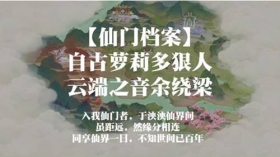仙门档案-人物志-第003期