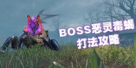 使命召唤手游恶灵毒蝎怎么打 使命召唤手游恶灵毒蝎攻略