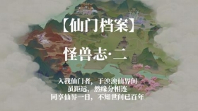 仙门档案-怪兽志·二