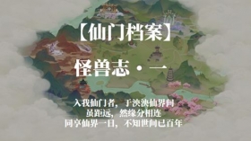 仙门档案-怪兽志·一