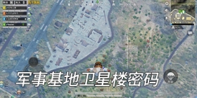 和平精英军事基地密码 和平精英卫星楼在哪