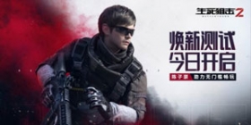 《生死狙击2》焕新测试今日开启！陈子豪助力无门槛畅玩