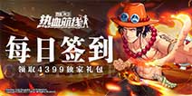 《航海王热血航线》每日签到领取精品手游推荐独家礼包