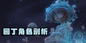 第五人格园丁技能加点 园丁怎么玩 