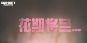 使命召唤手游5月新版本悬念站曝光 来快爆预约领枪械皮肤礼包