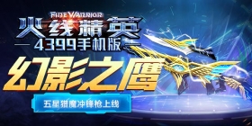 《火线精英ol》0506版本更新，五星猎魔幻影之鹰上线