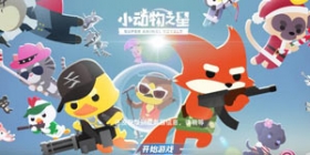 小动物之星礼包怎么获取 小动物之星礼包大全