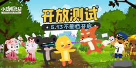 小动物之星5月13日不删档测试开启 上线即领登陆好礼