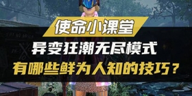 使命召唤手游异变狂潮无尽模式冷知识