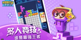 俄罗斯方块环游记公测时间 俄罗斯方块手游什么时候上线