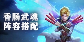 斗罗大陆 香肠武魂【阵容魂环搭配】攻略